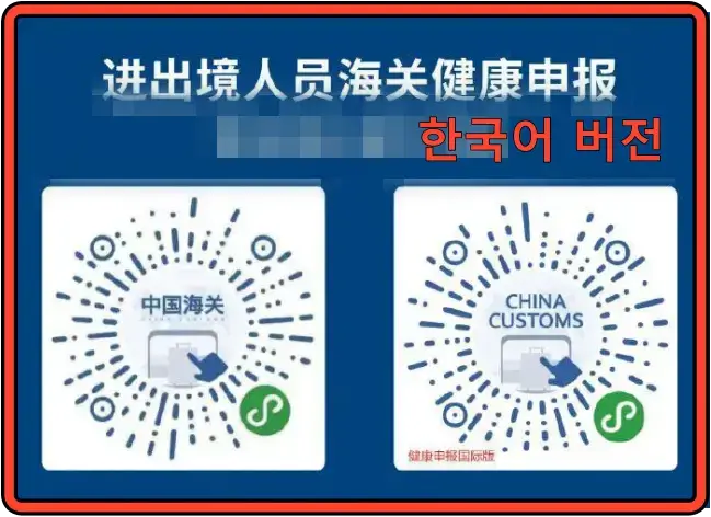 중국-건강신고서-큐알코드-중국어판-글로벌판