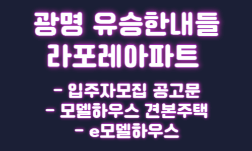 광명 유승한내들 라포레 아파트 청약 입주자모집 공고문 견본주택 e모델하우스