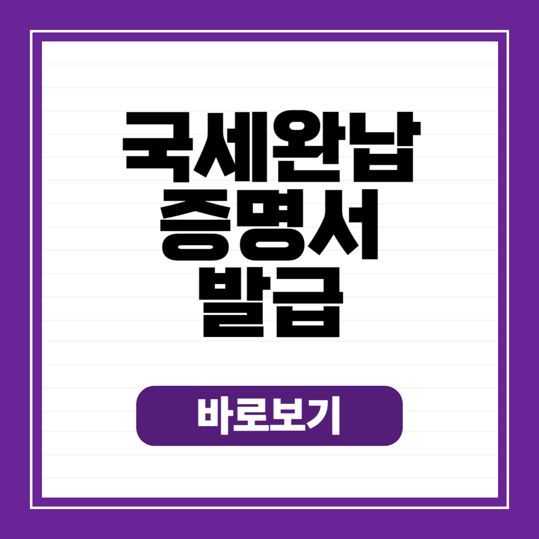 국세완납증명서 발급