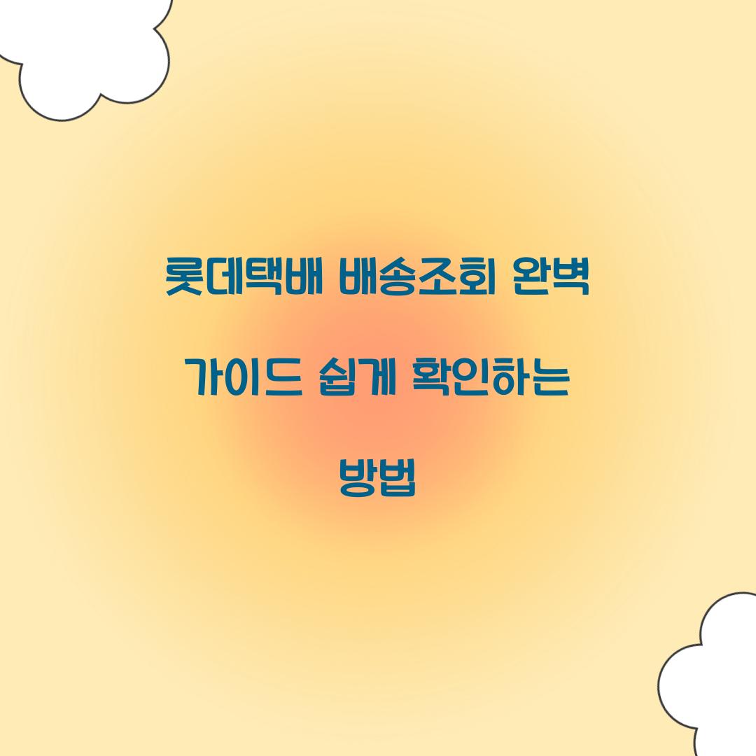 롯데택배 배송조회