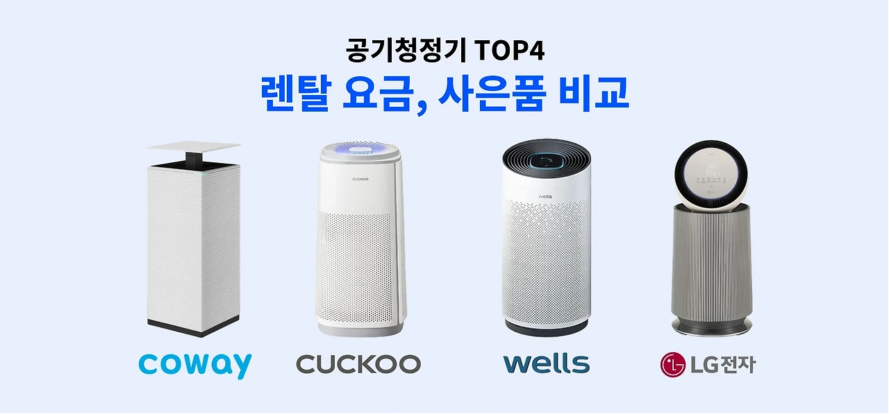 공기청정기-렌탈요금비교