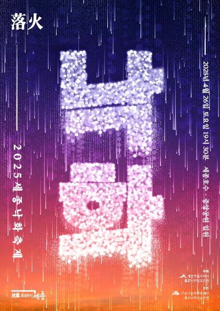 2025 세종낙화여행 가이드: 불멍과 소원의 밤을 만나다