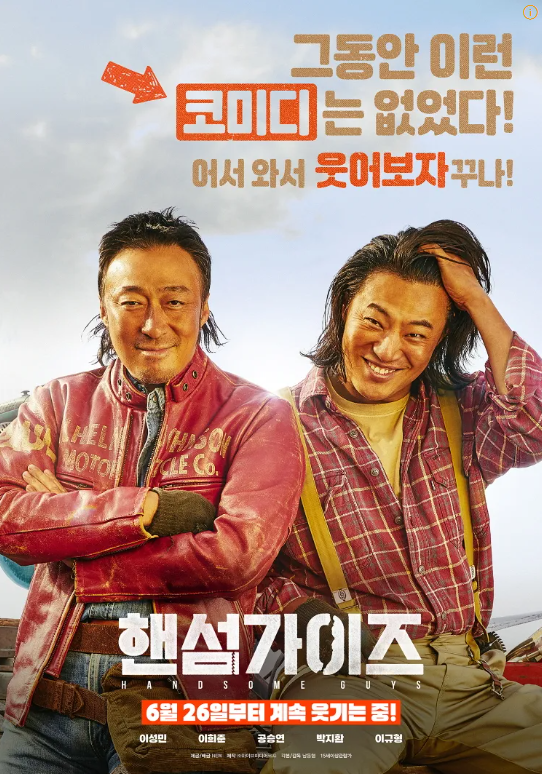 영화 핸섬 가이즈 관련 사진