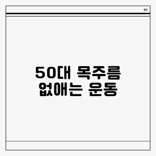 50대 목주름 없애는 운동