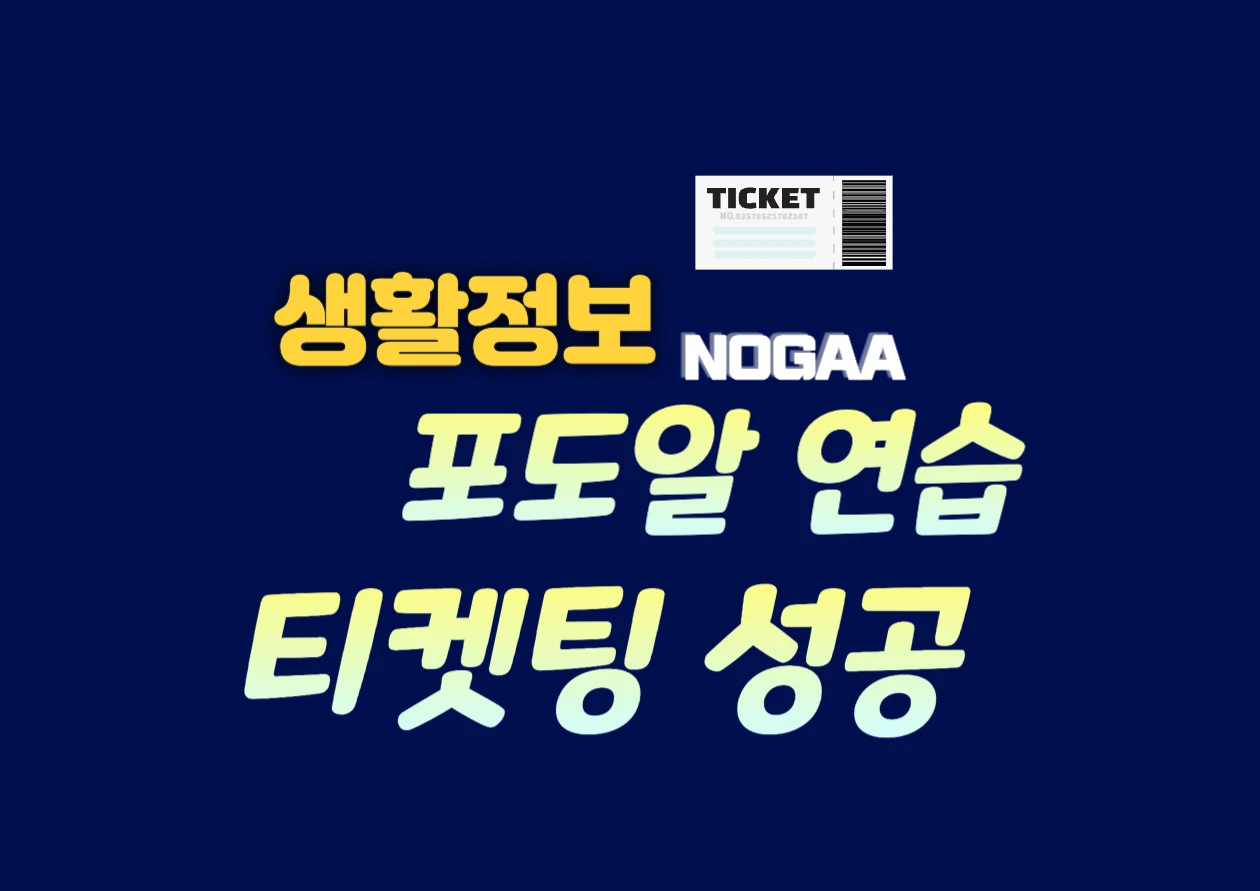 포도알 연습으로 인터파크 예매 빠르게 하기