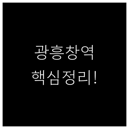 6호선 광흥창역 이용 정보 시간표 출..