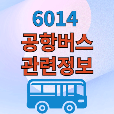 6014 공항버스