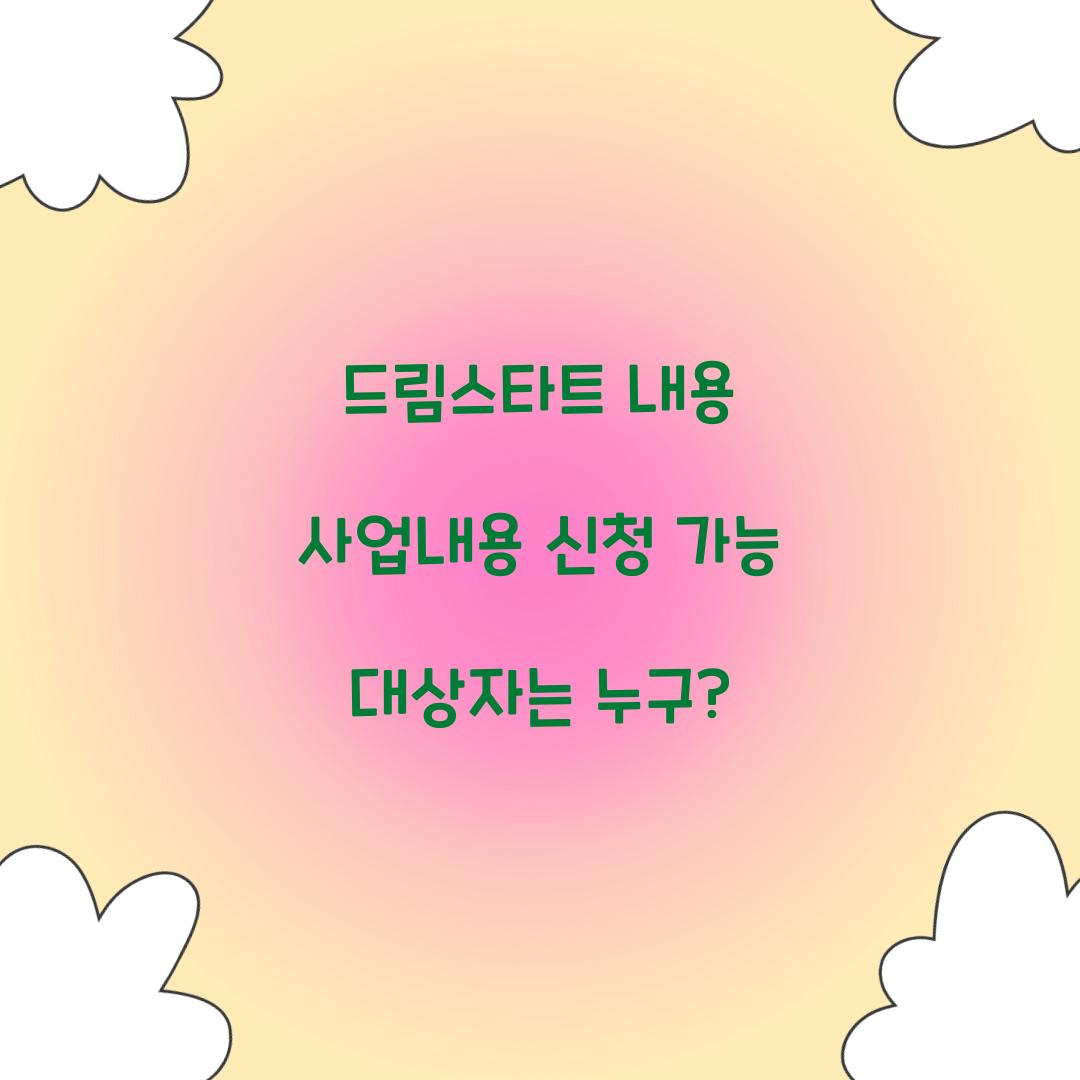 드림스타트 내용 사업내용 신청 가능 대상자는 누구?