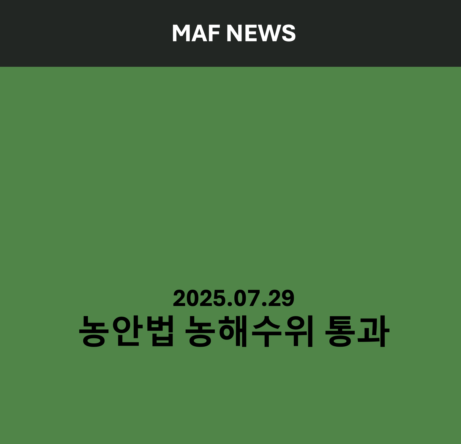 농안법 농해수위 통과, 농업 미래 변화에 미칠 영향