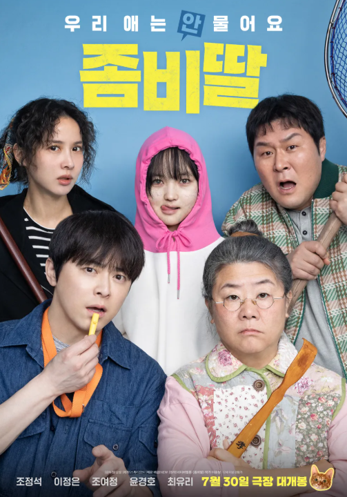 영화 좀비딸 포스터