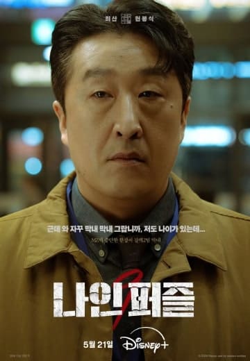 디즈니 플러스 나인 퍼즐 등장인물 최산 역 현봉식 배우