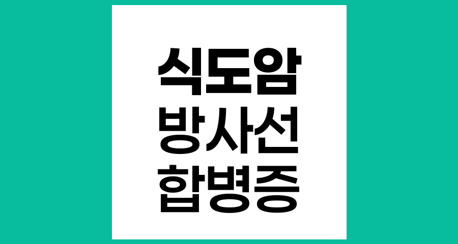 식도암 수술 후 방사선 치료의 합병증과 관리법