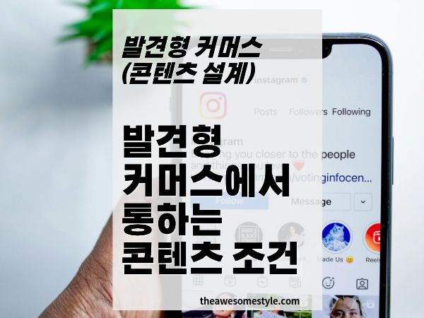 3화. 발견형 커머스에서 통하는 콘텐츠의 조건