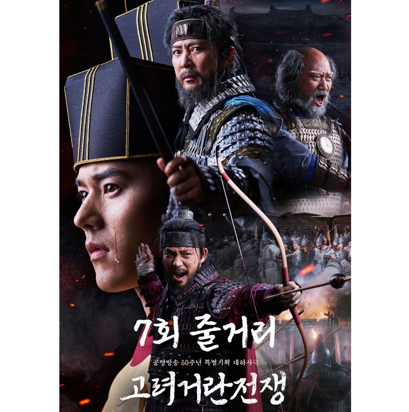 고려거란전쟁_7회