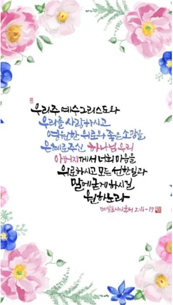 데살로니가후서 3장 3절 묵상 - 주는 미쁘사 너희를 굳건하게 하시고 악한 자에게서 지키시리라_8