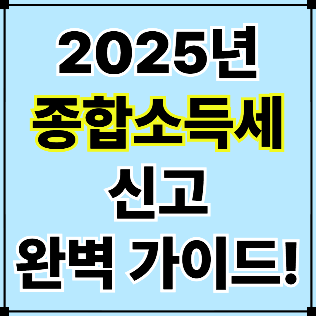 2025년 종합소득세 💸신고 방법 총정리