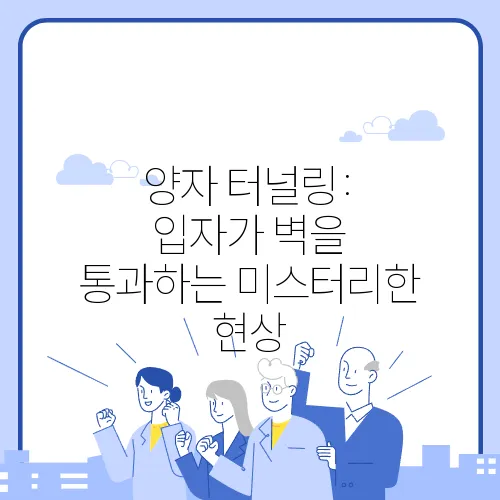 양자 터널링: 입자가 벽을 통과하는 미스터리한 현상