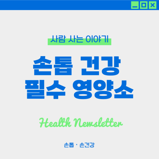 건강한 손톱을 위한 필수 영양소 5가지