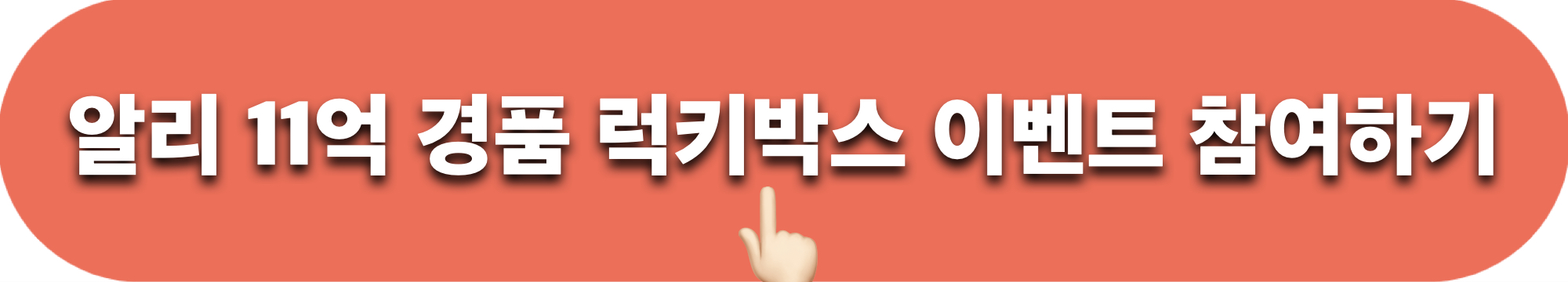 알리익스프레스_광군제_럭키박스_이벤트_참여하기