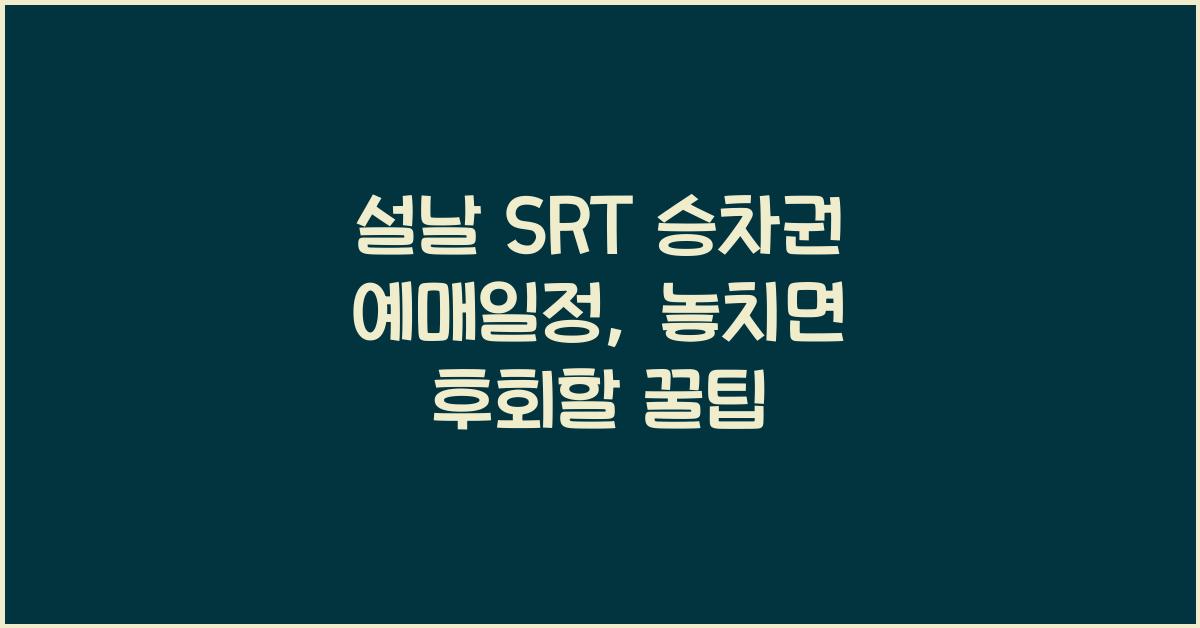설날 SRT 승차권 예매일정