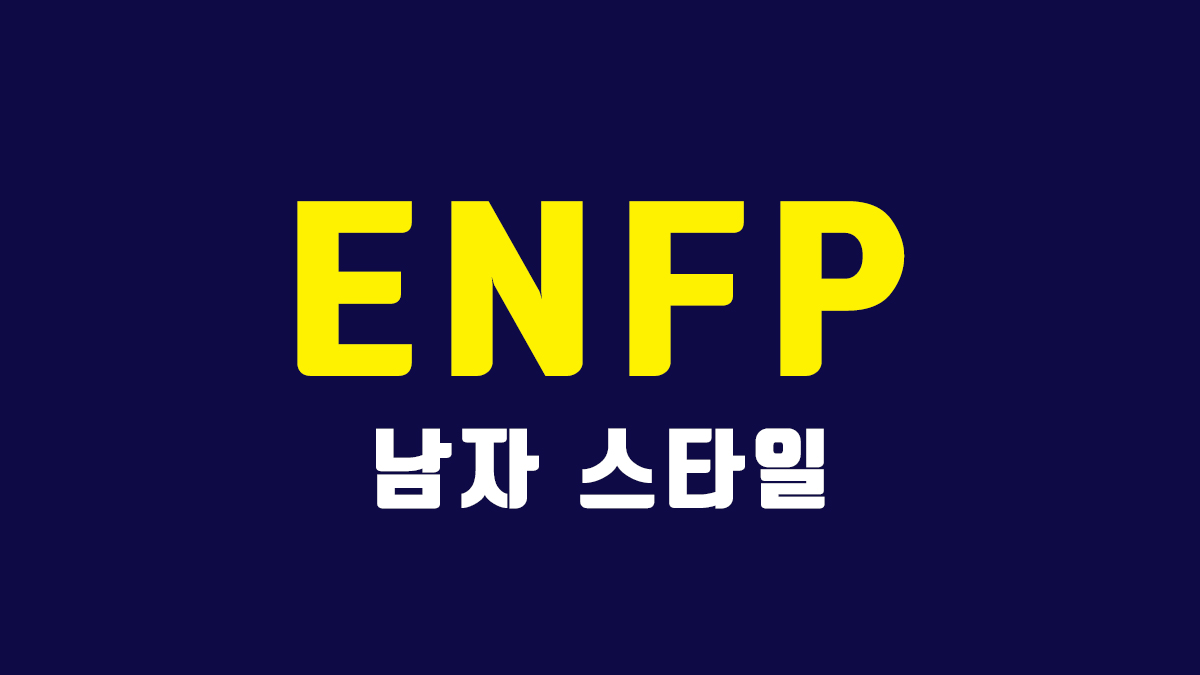 ENFP 남자 연애 궁합
