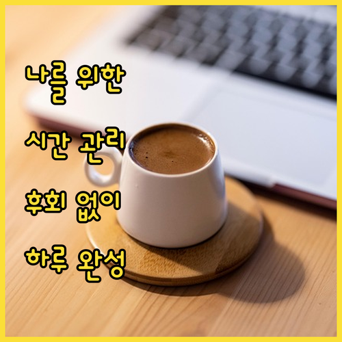 나를 위한 시간 사용 설명서: 후회 ..