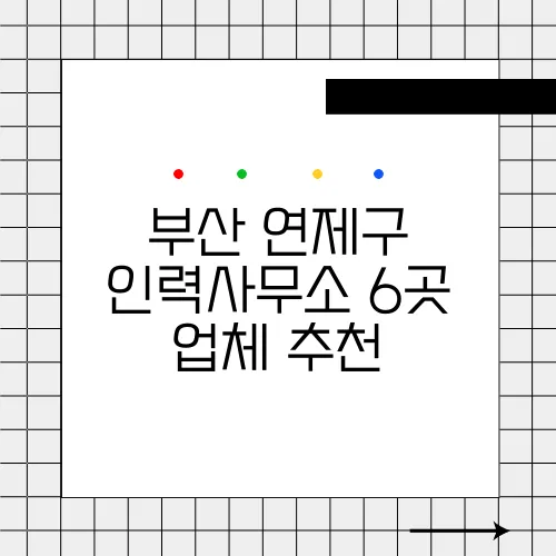 부산 연제구 인력사무소 6곳 업체 추천