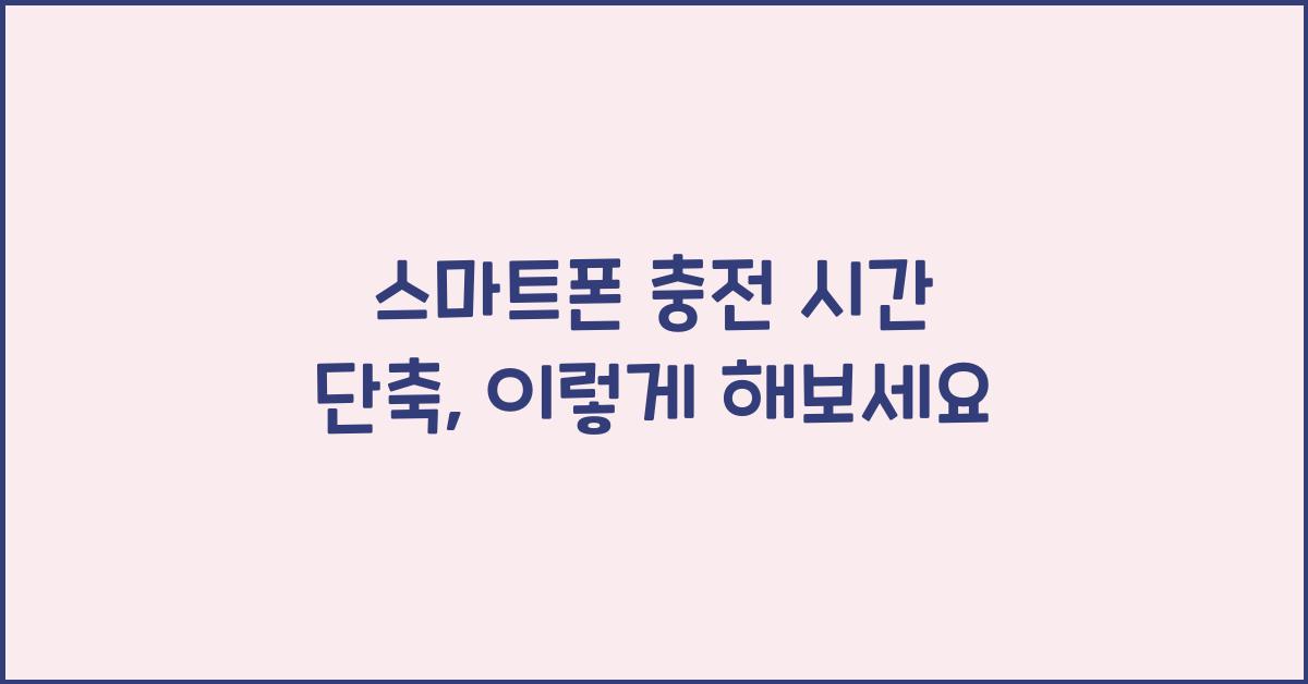 스마트폰 충전 시간 단축