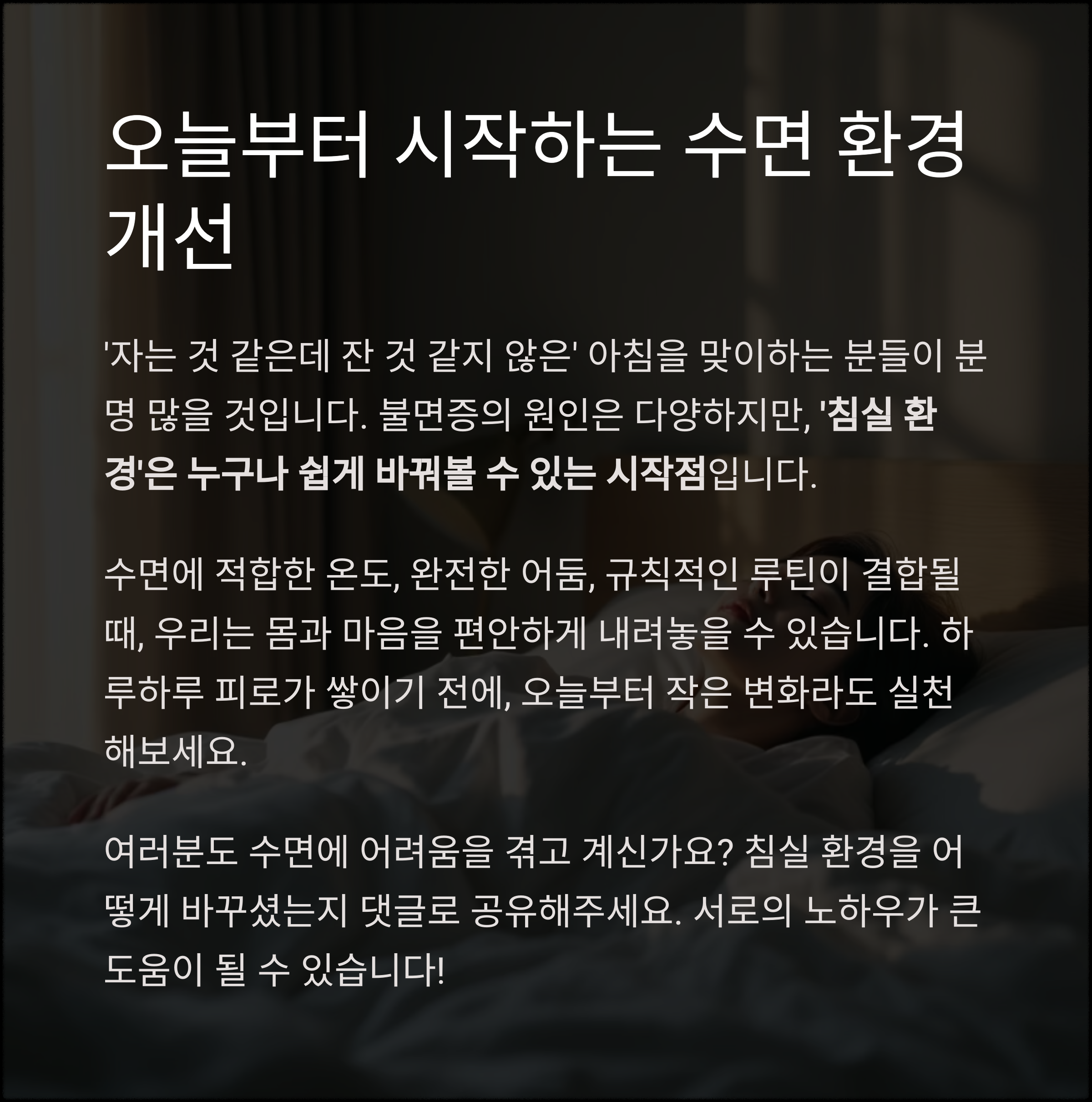 불면증 해결하려면 침실 환경부터 바꿔라! 수면 질 올리는 방법