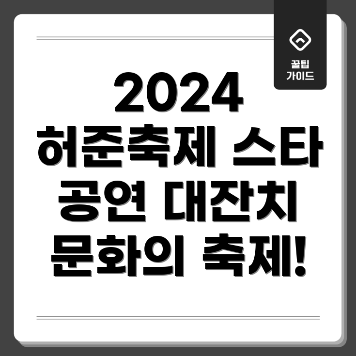 허준축제