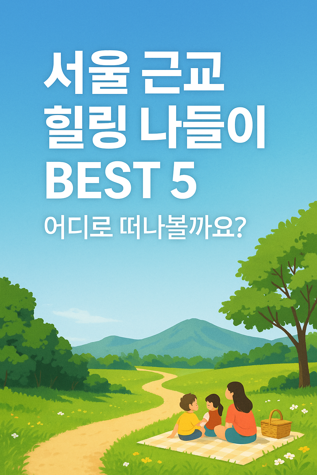 서울근교 힐링나들이