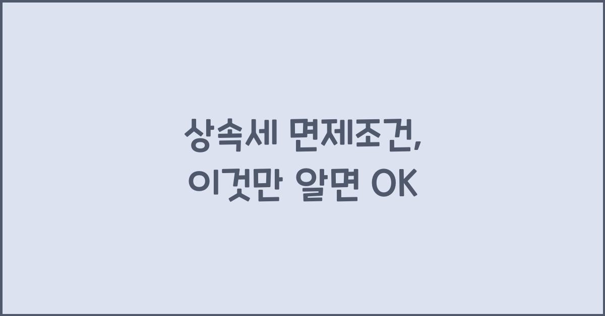 상속세 면제조건