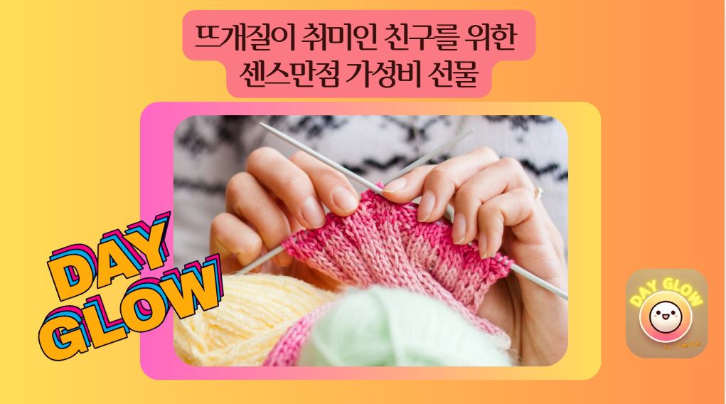 뜨개질 선물