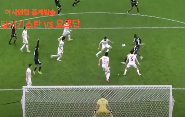 타지키스탄 vs 요르단 실시간 중계 보기