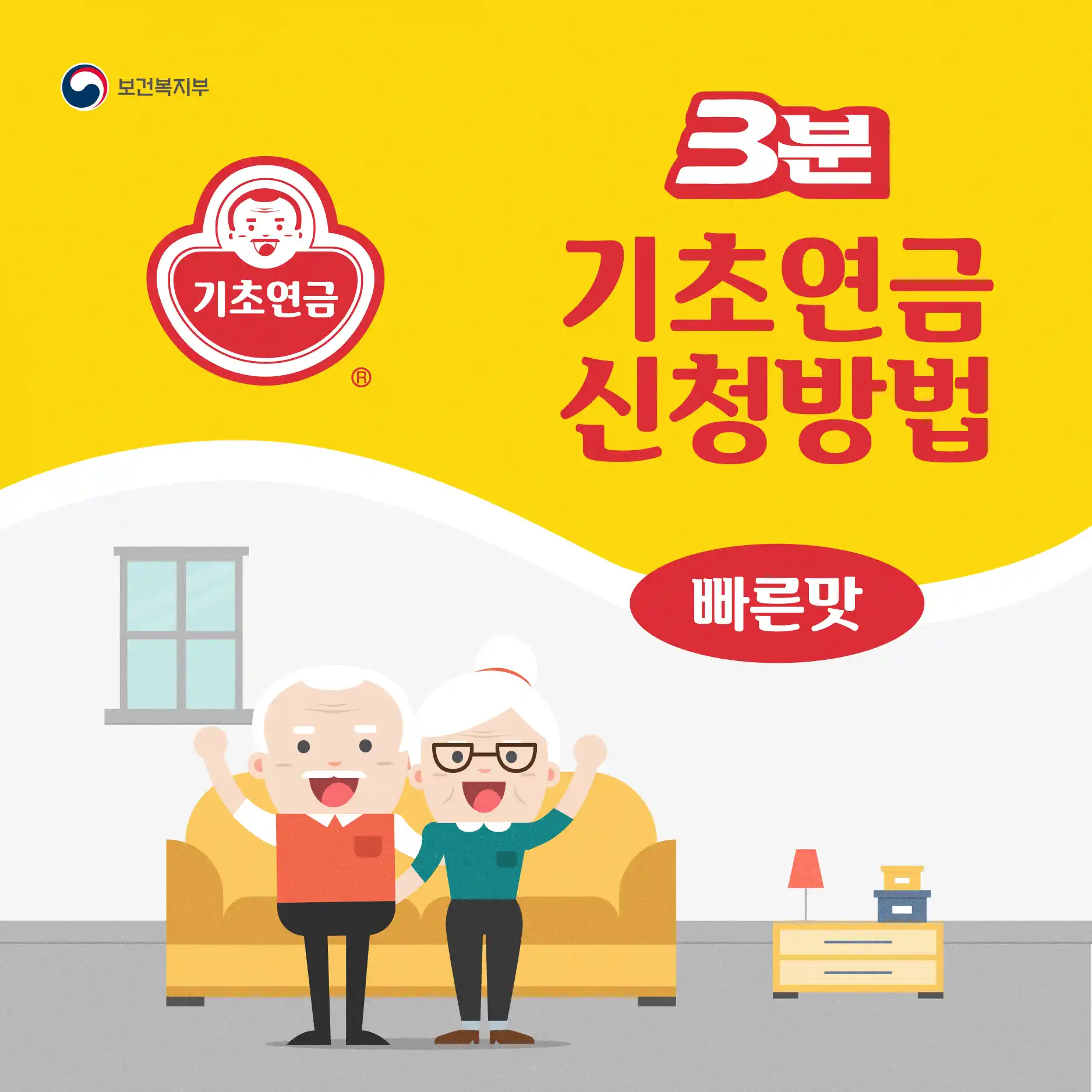 3분 기초연금 신청 방법 홍보자료
