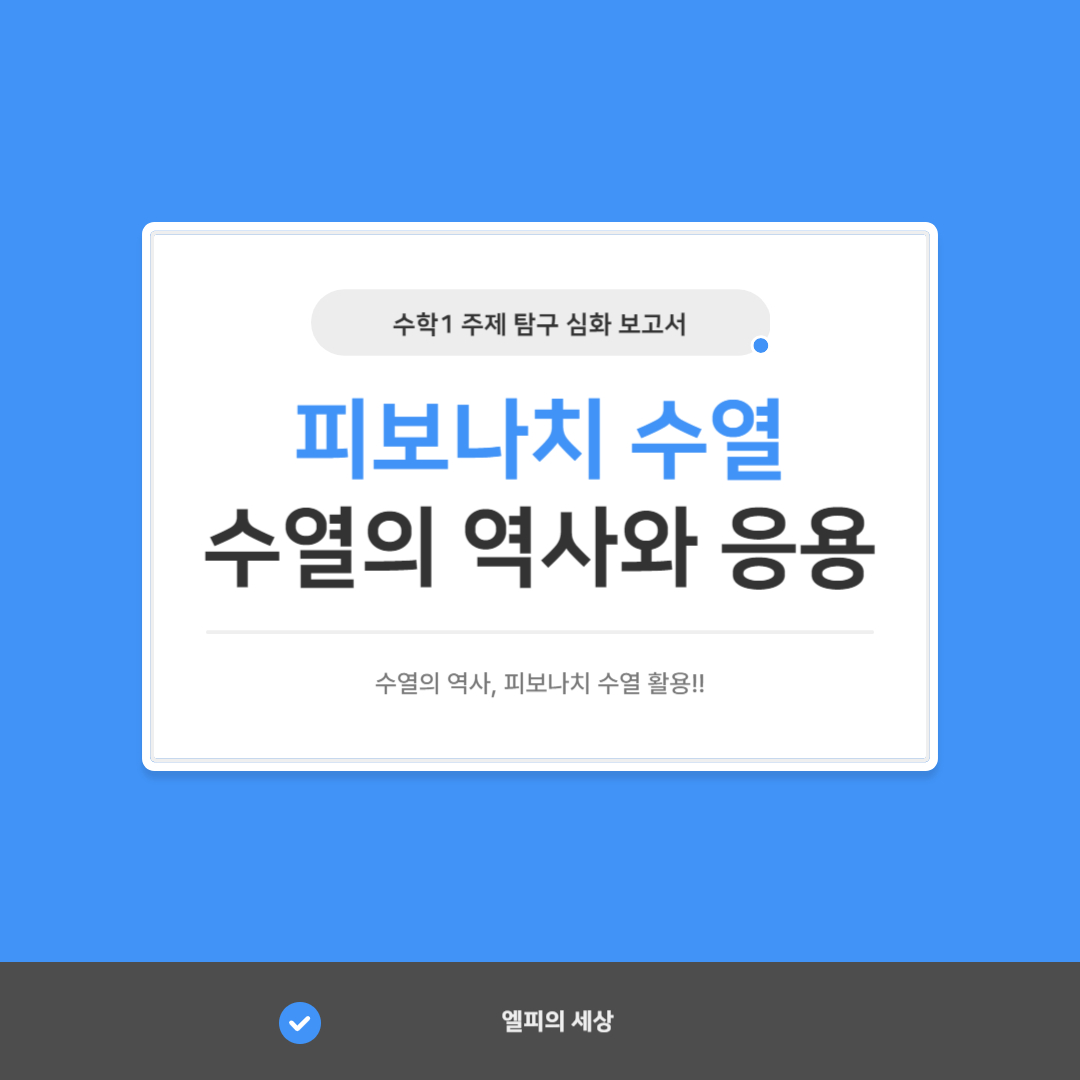 수학1 심화 탐구 주제, 피보나치 수열: 수열의 역사와 응용 수학, 물리, 컴공, 코딩