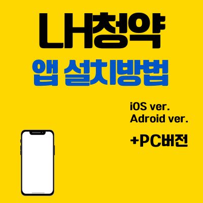 썸네일_LH청약 어플 설치방법 (앱 다운로드, PC 버전 바로가기)