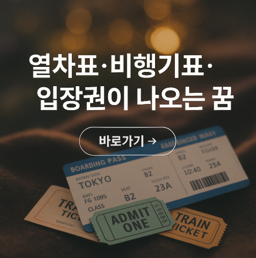 열차표, 비행기표, 입장권이 나오는 꿈