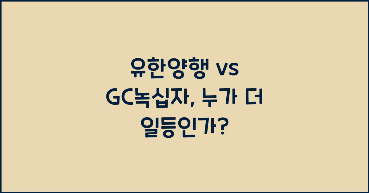 유한양행 vs GC녹십자, 제약업계 대표주 분석