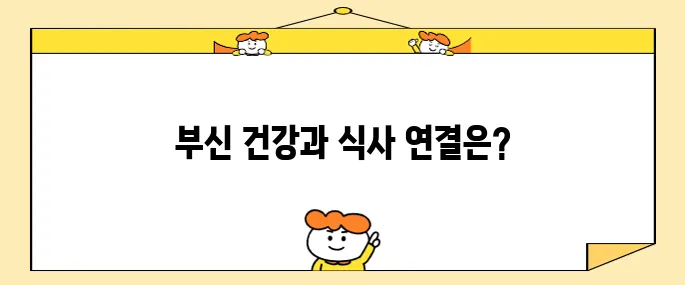 부신기능 저하와 영양의 관계는 과연 어떻게 될까?
