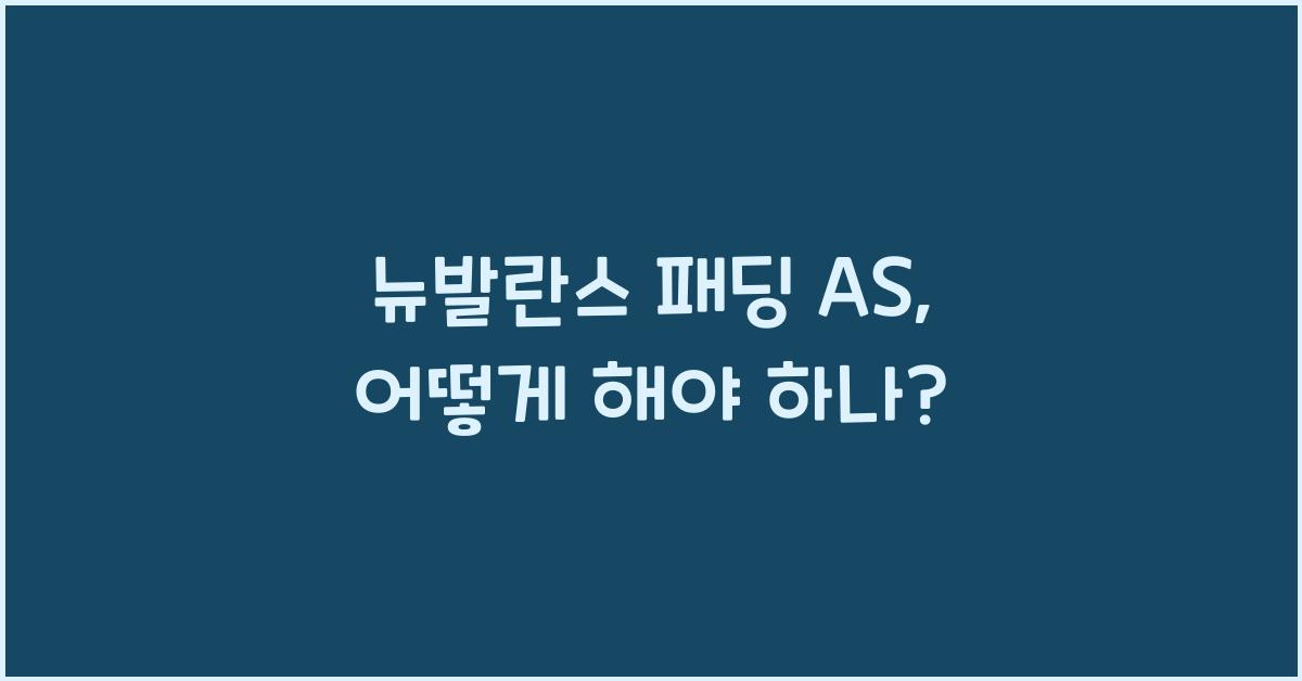 뉴발란스 패딩 as