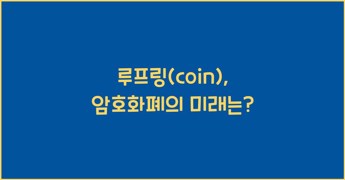 루프링(coin)