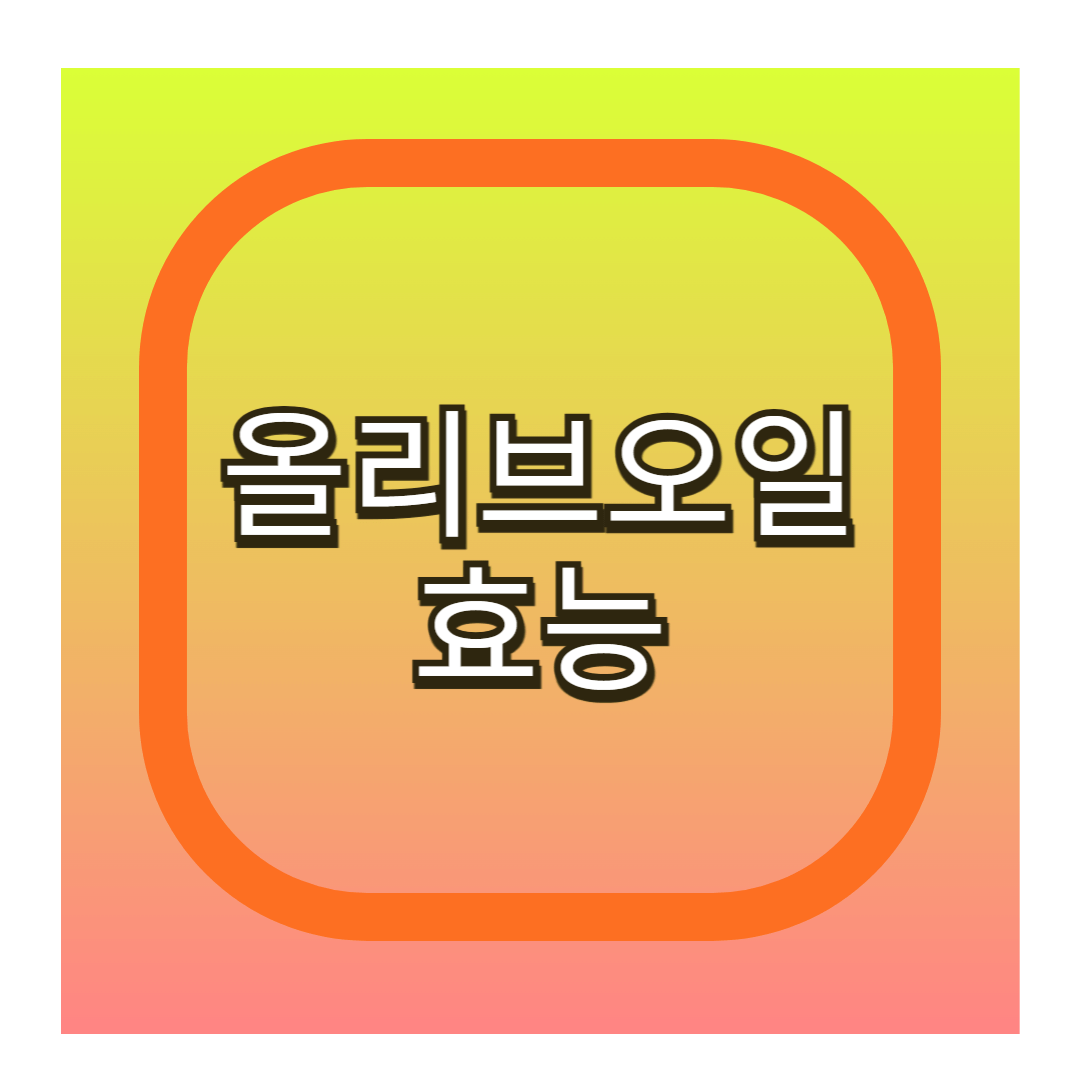 올리브오일 효능