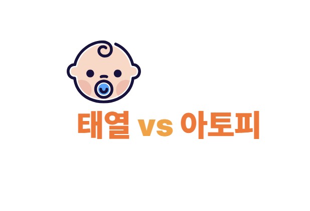 태열과 아토피의 차이