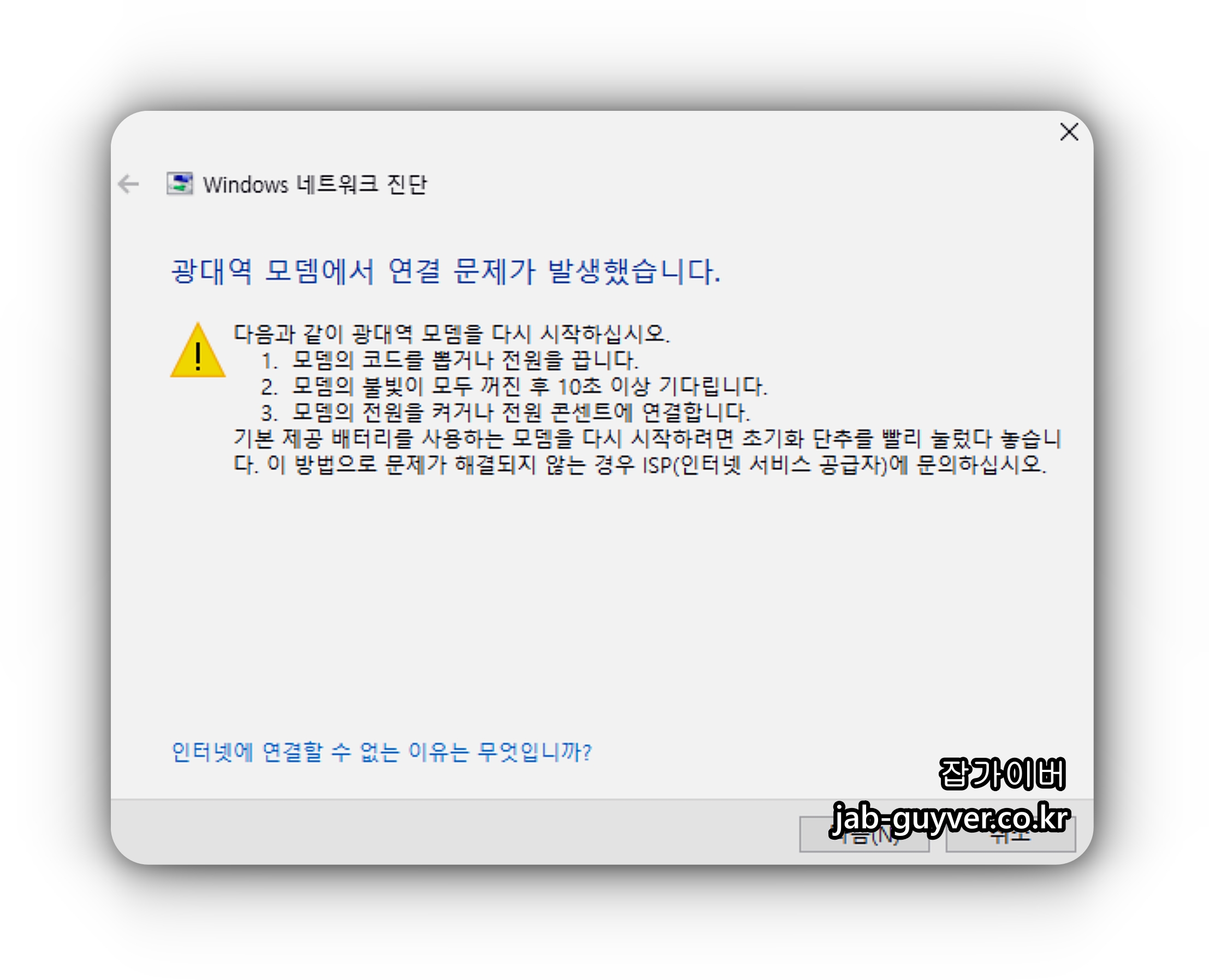 광대역 모뎀에서 연결 문제가 발생했습니다 윈도우11 인터넷 오류 해결