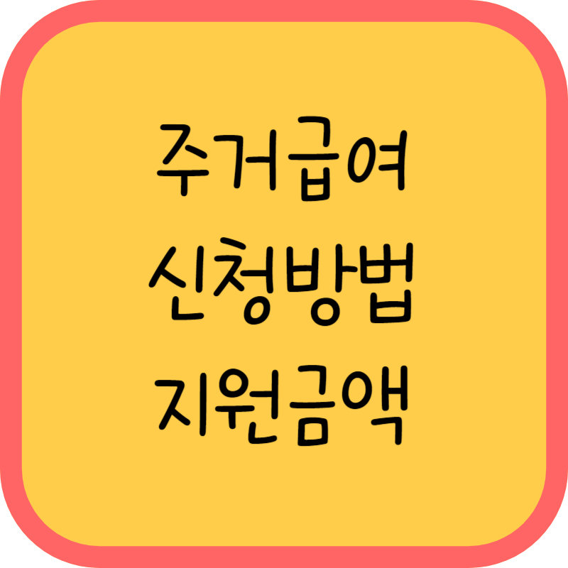 주거급여 신청방법 지원금액