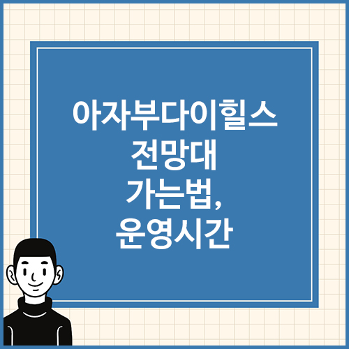 아자부다이힐스-전망대-가는법&#44;-운영시간