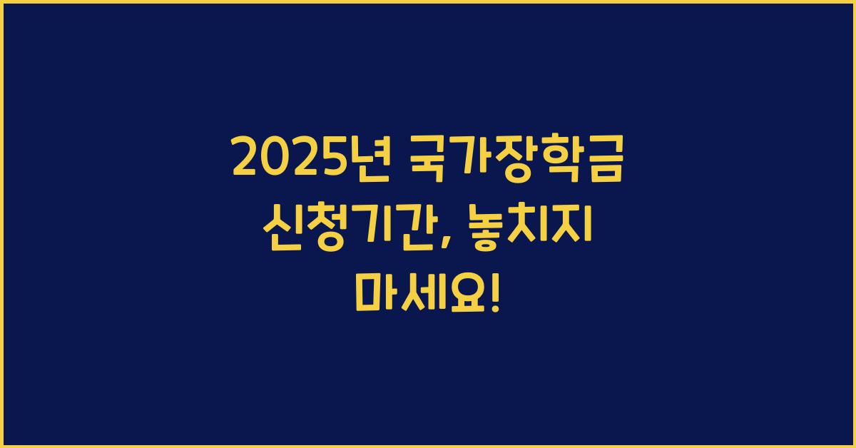 2025년 국가장학금 신청기간