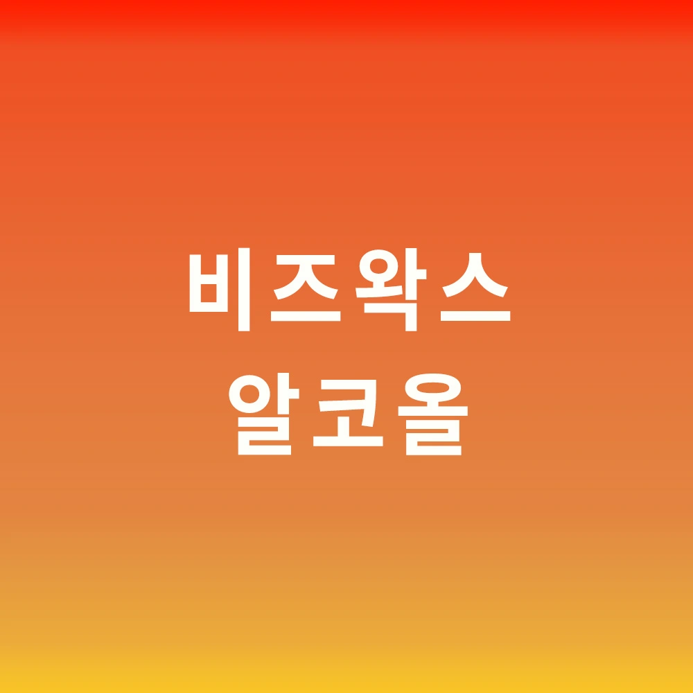 비즈왁스-알코올
