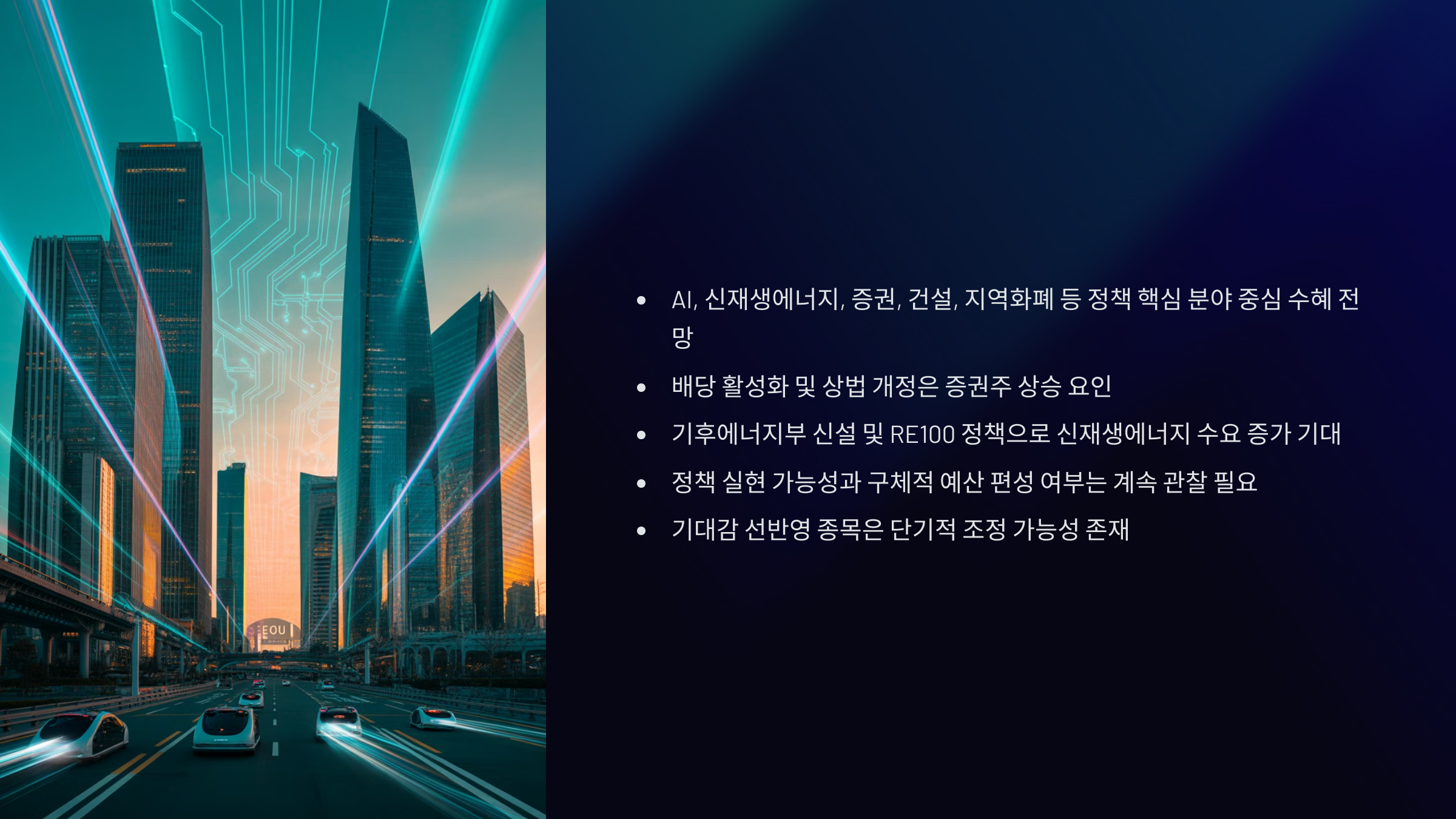 이재명 대통령 정책 수혜 예상 종목 총정리